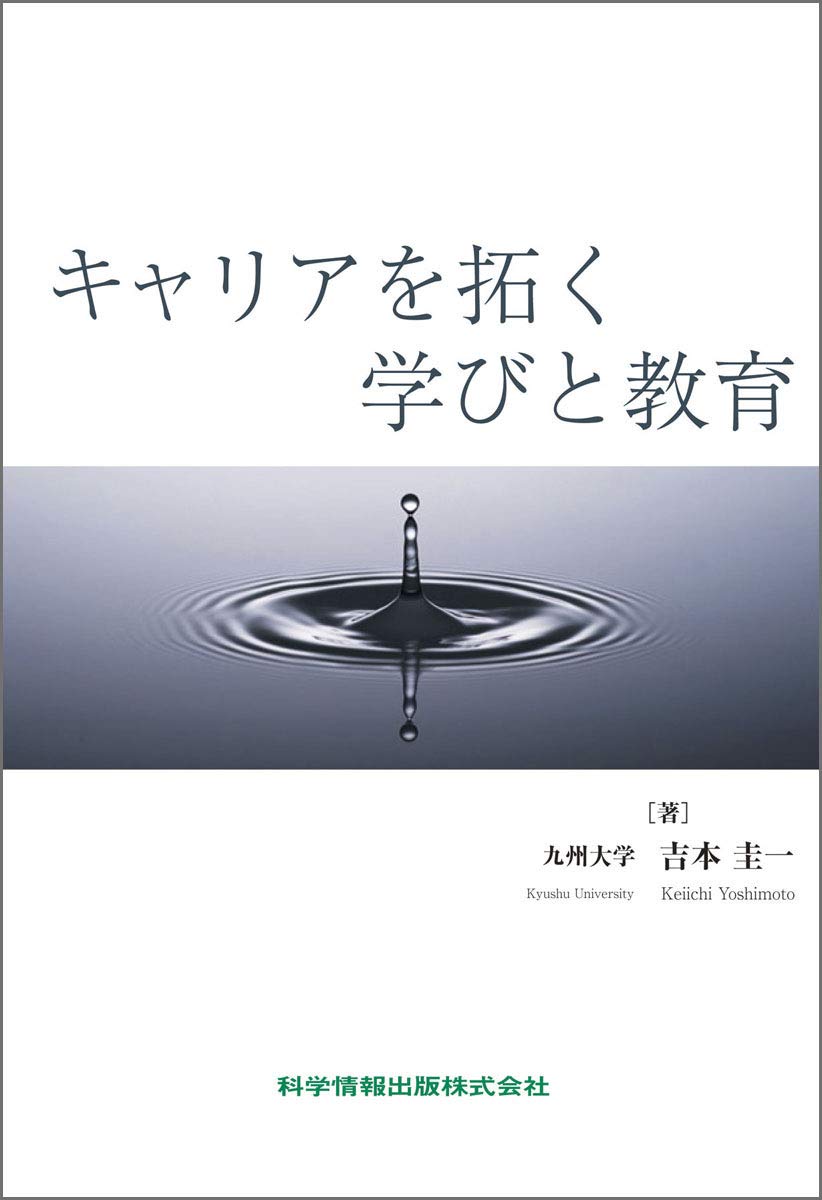 『キャリアを拓く学びと教育』科学情報出版