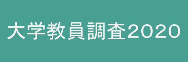 大学教員調査2020