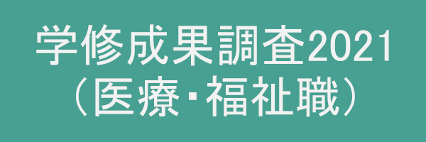 学修成果調査2021（医療・福祉職）