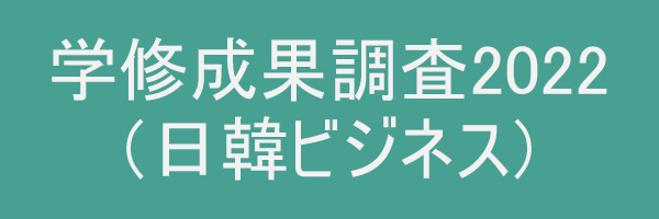 学修成果調査2022（日韓ビジネス）