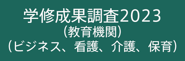 学修成果調査2023（教育機関）（ビジネス、看護、介護、保育）
