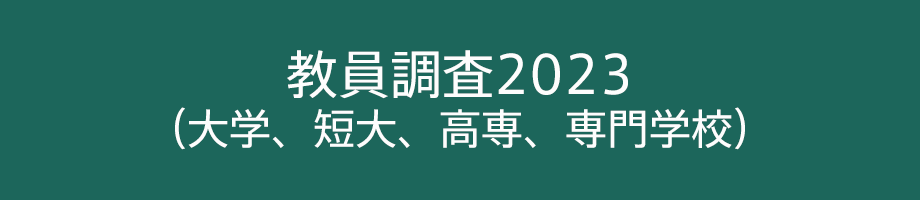 教員調査2023（大学、短大、高専、専門学校）