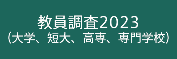 教員調査2023（大学、短大、高専、専門学校）